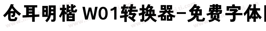 仓耳明楷 W01转换器字体转换